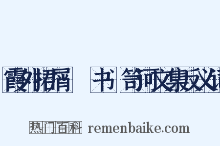 霞外捃屑·斠书·笥河文集反义词是什么意思的图片